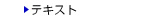 �e�L�X�g