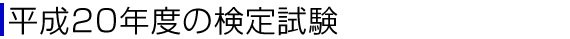 ����20�N�x�̌��莎��