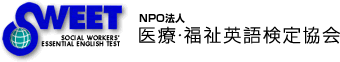 NPO法人 医療・福祉英語検定協会